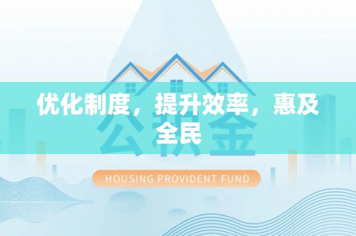 巴南优化制度，提升效率，惠及全民
