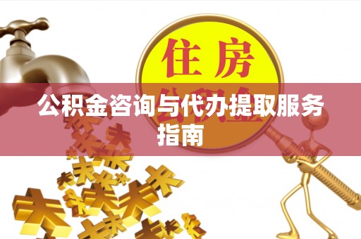 巴南公积金咨询与代办提取服务指南
