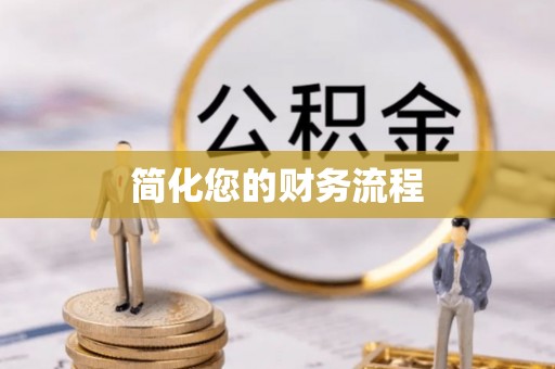 巴南简化您的财务流程