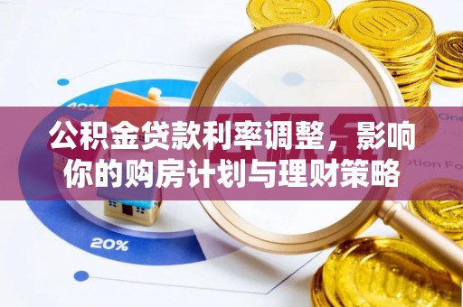 巴南公积金贷款利率调整，影响你的购房计划与理财策略