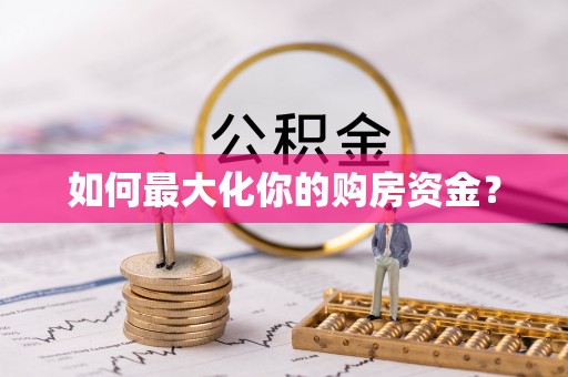 巴南如何最大化你的购房资金？