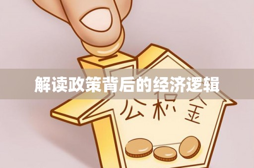 巴南解读政策背后的经济逻辑
