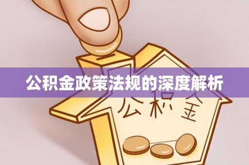 巴南公积金政策法规的深度解析