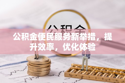 巴南公积金便民服务新举措，提升效率，优化体验