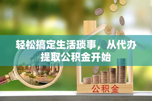 巴南轻松搞定生活琐事，从代办提取公积金开始