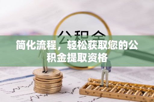 巴南简化流程，轻松获取您的公积金提取资格