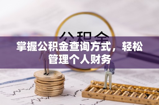 巴南掌握公积金查询方式，轻松管理个人财务