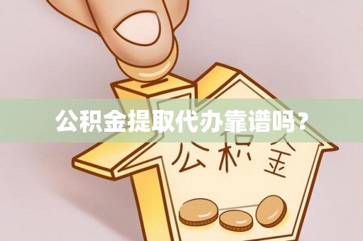 巴南公积金提取代办靠谱吗？