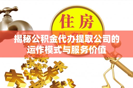 巴南揭秘公积金代办提取公司的运作模式与服务价值