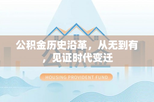 巴南公积金历史沿革，从无到有，见证时代变迁
