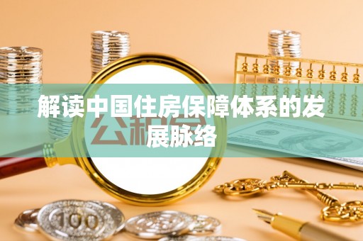 巴南解读中国住房保障体系的发展脉络