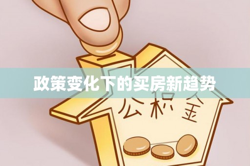巴南政策变化下的买房新趋势