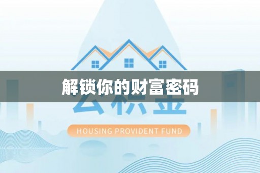巴南解锁你的财富密码
