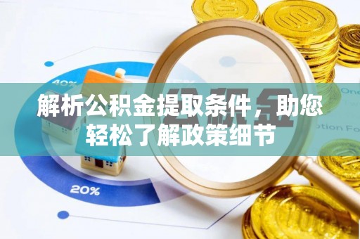 巴南解析公积金提取条件，助您轻松了解政策细节