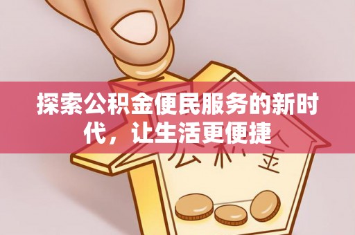 巴南探索公积金便民服务的新时代，让生活更便捷