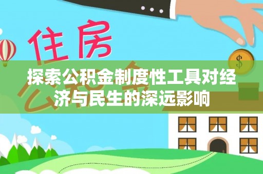 巴南探索公积金制度性工具对经济与民生的深远影响