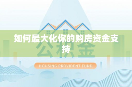 巴南如何最大化你的购房资金支持