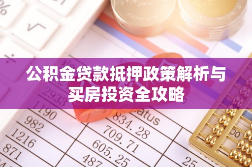巴南公积金贷款抵押政策解析与买房投资全攻略