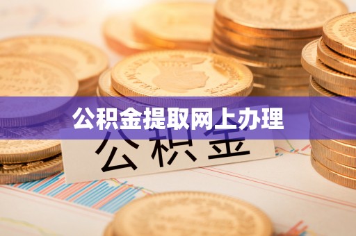 巴南公积金提取网上办理