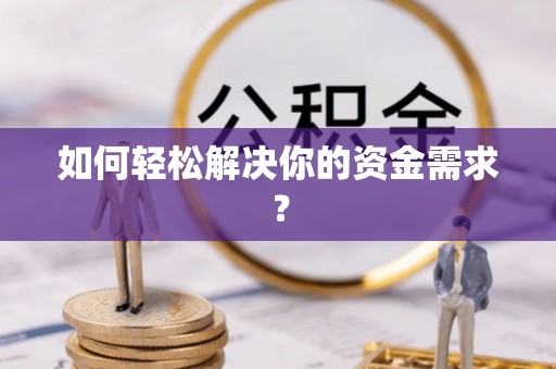 巴南如何轻松解决你的资金需求？