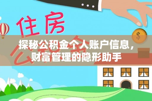 巴南探秘公积金个人账户信息，财富管理的隐形助手