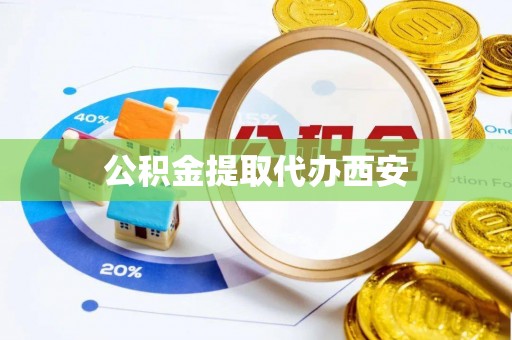 巴南公积金提取代办西安
