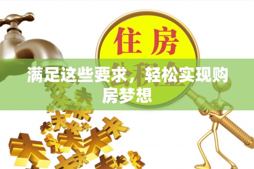 巴南满足这些要求，轻松实现购房梦想