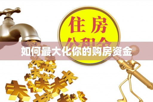 巴南如何最大化你的购房资金