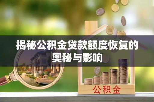巴南揭秘公积金贷款额度恢复的奥秘与影响