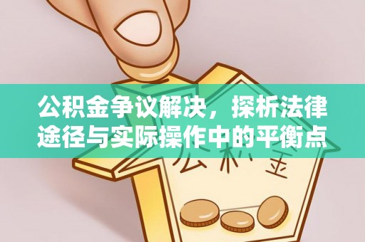 巴南公积金争议解决，探析法律途径与实际操作中的平衡点