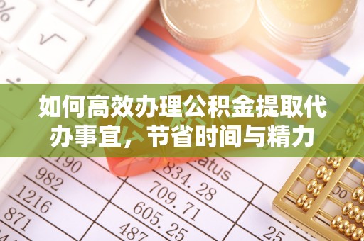 巴南如何高效办理公积金提取代办事宜，节省时间与精力