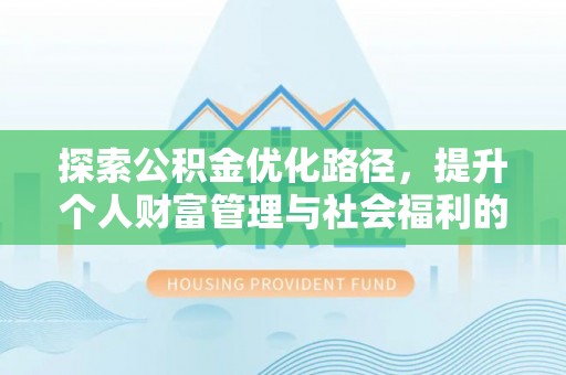 巴南探索公积金优化路径，提升个人财富管理与社会福利的新方向