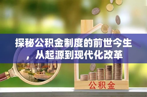 巴南探秘公积金制度的前世今生，从起源到现代化改革