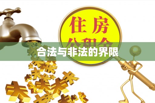 巴南合法与非法的界限