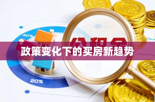 巴南政策变化下的买房新趋势