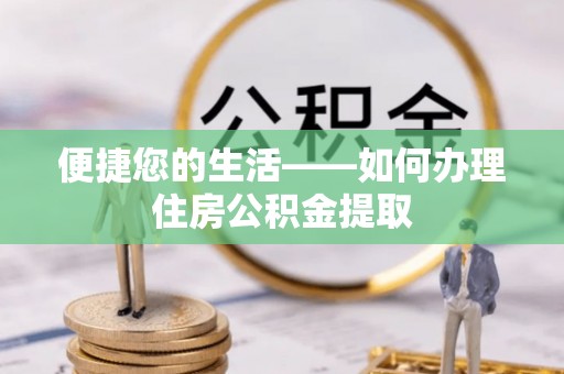 巴南便捷您的生活——如何办理住房公积金提取