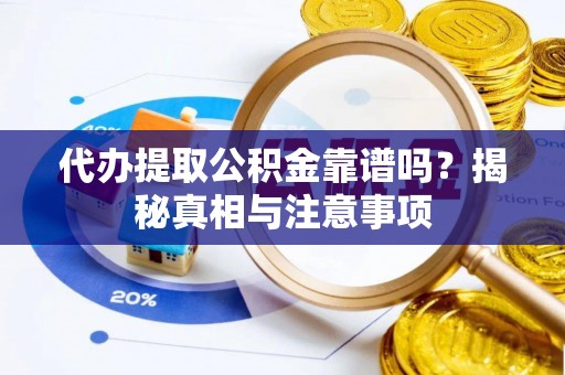 巴南代办提取公积金靠谱吗？揭秘真相与注意事项