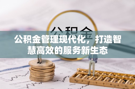 巴南公积金管理现代化，打造智慧高效的服务新生态