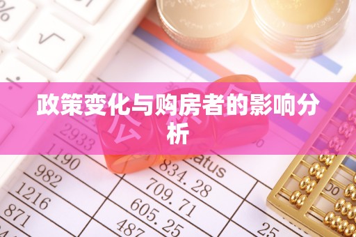 巴南政策变化与购房者的影响分析