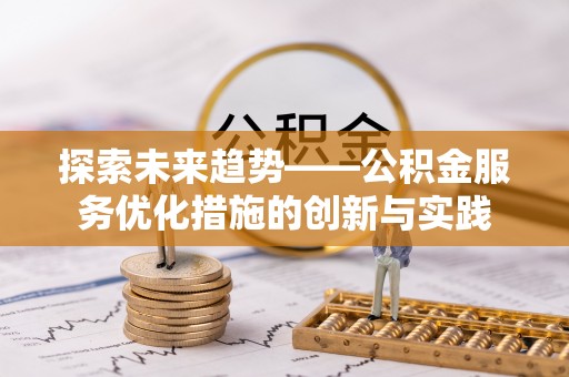 巴南探索未来趋势——公积金服务优化措施的创新与实践