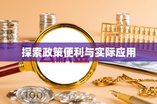 巴南探索政策便利与实际应用