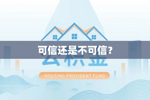 巴南可信还是不可信？