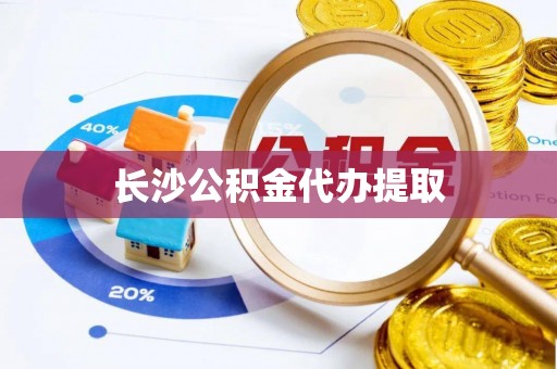 巴南长沙公积金代办提取