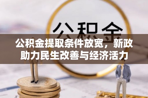 巴南公积金提取条件放宽，新政助力民生改善与经济活力