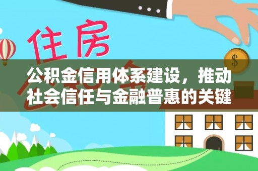 巴南公积金信用体系建设，推动社会信任与金融普惠的关键一步