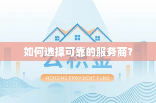 巴南如何选择可靠的服务商？