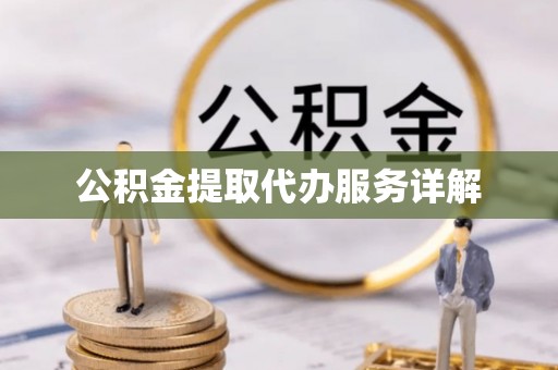 巴南公积金提取代办服务详解