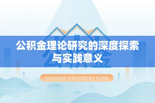 巴南公积金理论研究的深度探索与实践意义