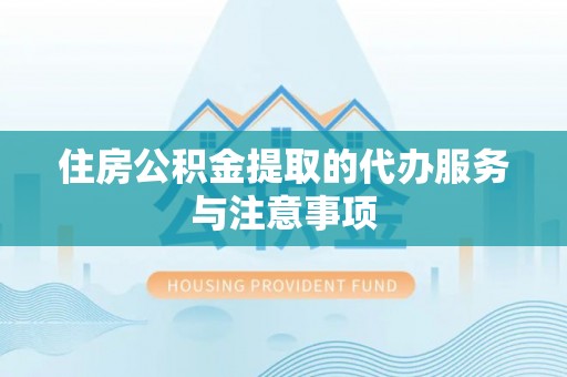 巴南住房公积金提取的代办服务与注意事项