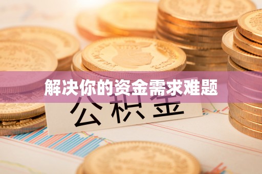巴南解决你的资金需求难题